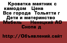 Кроватка маятник с камодом › Цена ­ 4 000 - Все города, Тольятти г. Дети и материнство » Мебель   . Ненецкий АО,Снопа д.